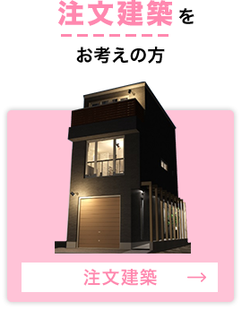 大阪で注文建築・新築マイホームをお考えの方、ワイズホームにお任せください！