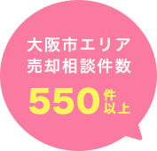 ワイズホームでは大阪での不動産取引件数550件以上！不動産売却ならお任せください！